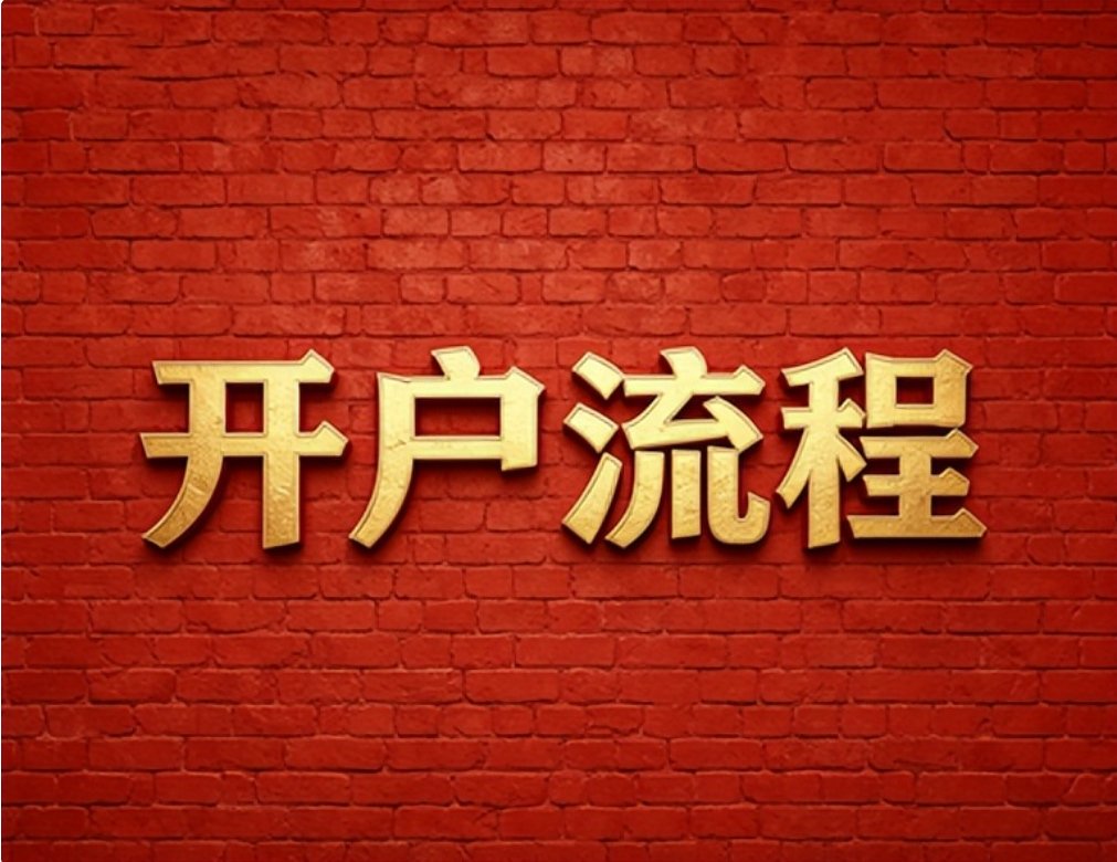 2026年7月华泰证券低佣开户技巧，红鲤鱼带你更省钱